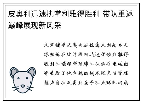皮奥利迅速执掌利雅得胜利 带队重返巅峰展现新风采 皮奥利迅速执掌利雅得胜利 带队重返巅峰展现新风采