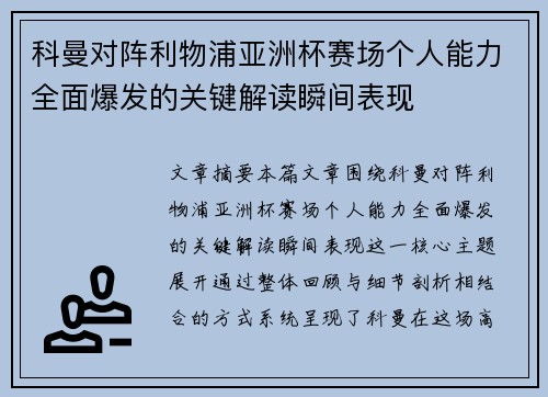 科曼对阵利物浦亚洲杯赛场个人能力全面爆发的关键解读瞬间表现 科曼对阵利物浦亚洲杯赛场个人能力全面爆发的关键解读瞬间表现