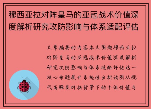 穆西亚拉对阵皇马的亚冠战术价值深度解析研究攻防影响与体系适配评估