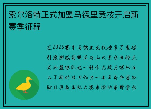 索尔洛特正式加盟马德里竞技开启新赛季征程 索尔洛特正式加盟马德里竞技开启新赛季征程
