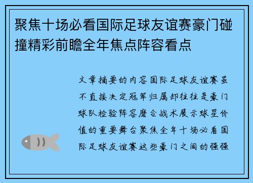 聚焦十场必看国际足球友谊赛豪门碰撞精彩前瞻全年焦点阵容看点