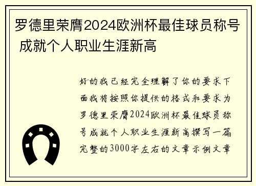 罗德里荣膺2024欧洲杯最佳球员称号 成就个人职业生涯新高