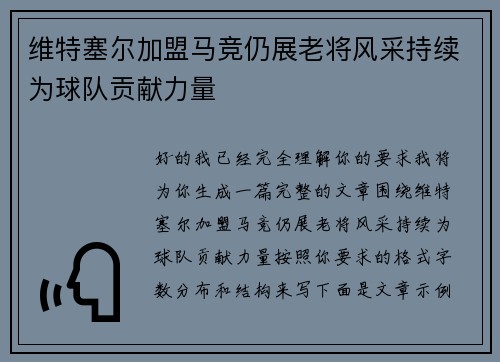 维特塞尔加盟马竞仍展老将风采持续为球队贡献力量 维特塞尔加盟马竞仍展老将风采持续为球队贡献力量