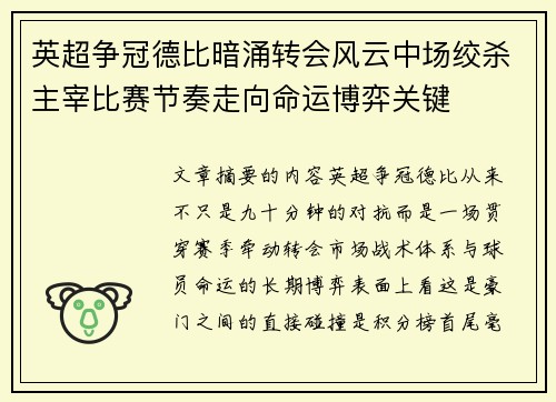 英超争冠德比暗涌转会风云中场绞杀主宰比赛节奏走向命运博弈关键