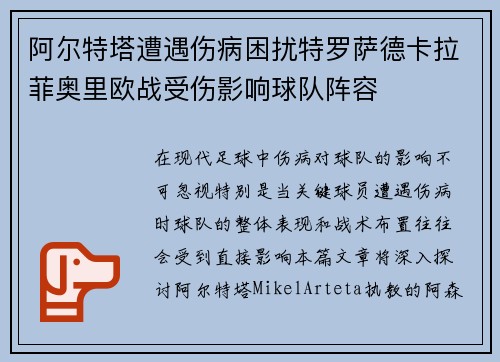 阿尔特塔遭遇伤病困扰特罗萨德卡拉菲奥里欧战受伤影响球队阵容
