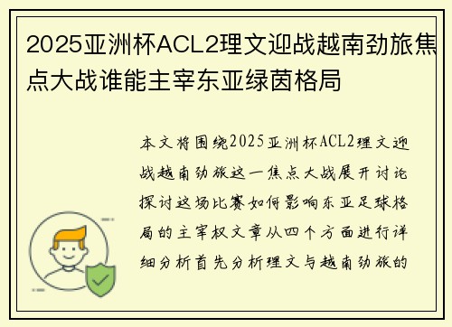 2025亚洲杯ACL2理文迎战越南劲旅焦点大战谁能主宰东亚绿茵格局 2025亚洲杯ACL2理文迎战越南劲旅焦点大战谁能主宰东亚绿茵格局
