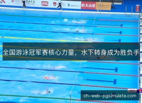 全国游泳冠军赛核心力量,水下转身成为胜负手 全国游泳冠军赛核心力量,水下转身成为胜负手