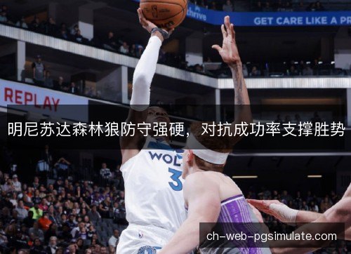 明尼苏达森林狼防守强硬,对抗成功率支撑胜势 明尼苏达森林狼防守强硬,对抗成功率支撑胜势