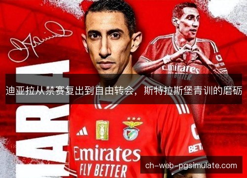 迪亚拉从禁赛复出到自由转会,斯特拉斯堡青训的磨砺 迪亚拉从禁赛复出到自由转会,斯特拉斯堡青训的磨砺